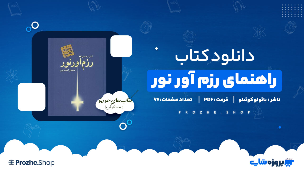 دانلود پی دی اف راهنمای رزمآور نور پائولو کوئیلو