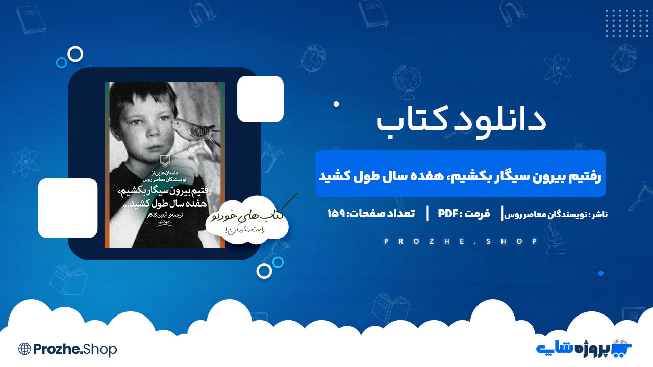 دانلود پی دی اف رفتیم بیرون سیگار بکشیم، هفده سال طول کشید نویسندگان معاصر روس