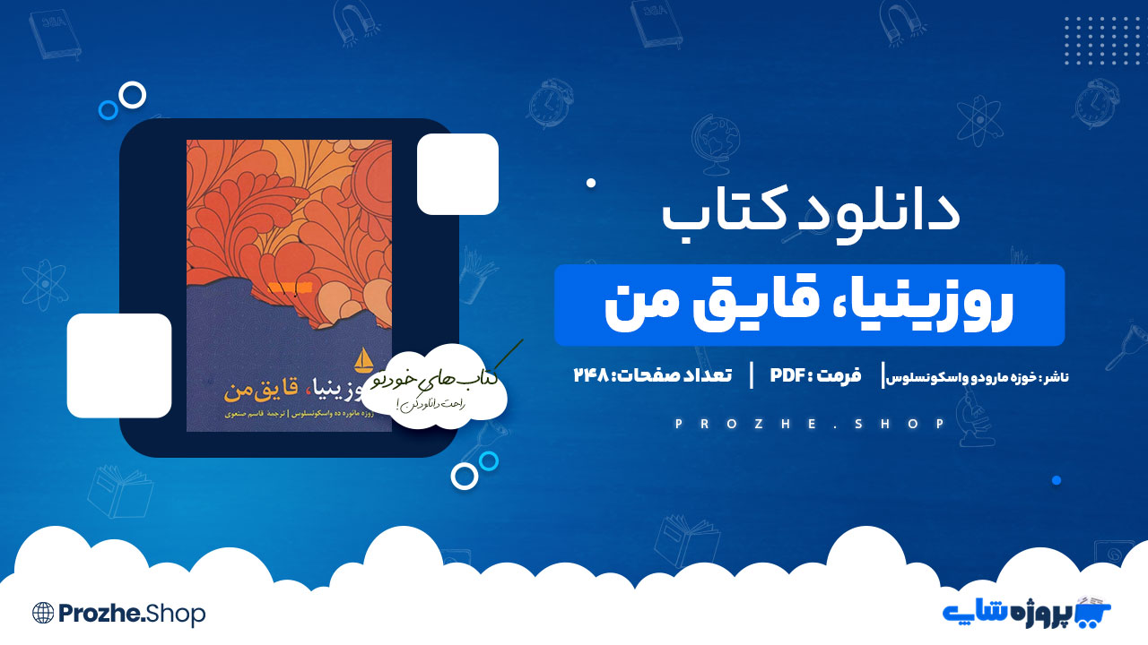 دانلود پی دی اف روزینیا، قایق من خوزه مارودو واسکونسلوس