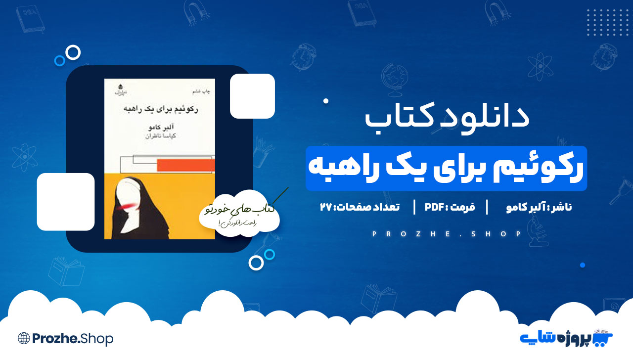 دانلود پی دی اف رکوئیم برای یک راهبه آلبر کامو