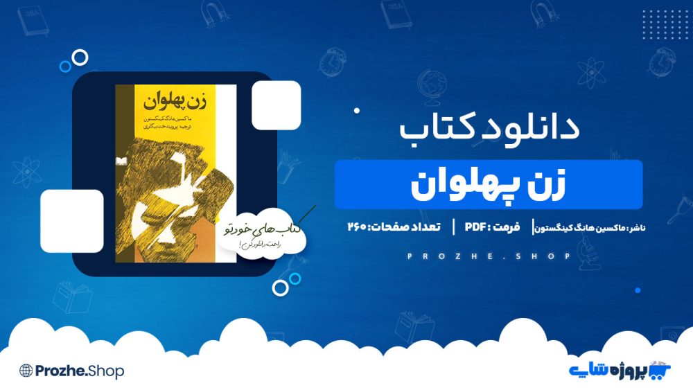 دانلود پی دی اف زن پهلوان ماکسین هانگ کینگستون