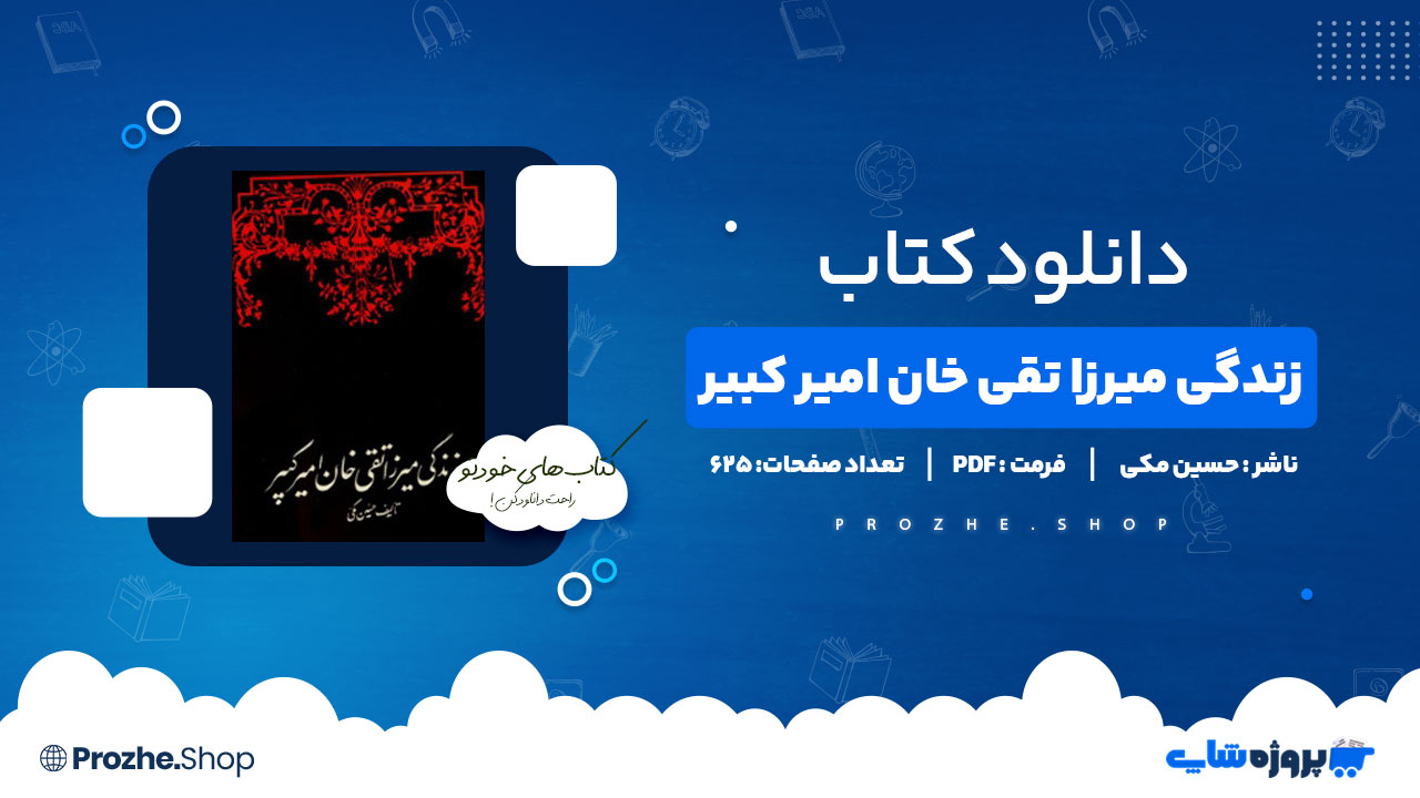 دانلود پی دی اف زندگی میرزا تقی خان امیر کبیر حسین مکی