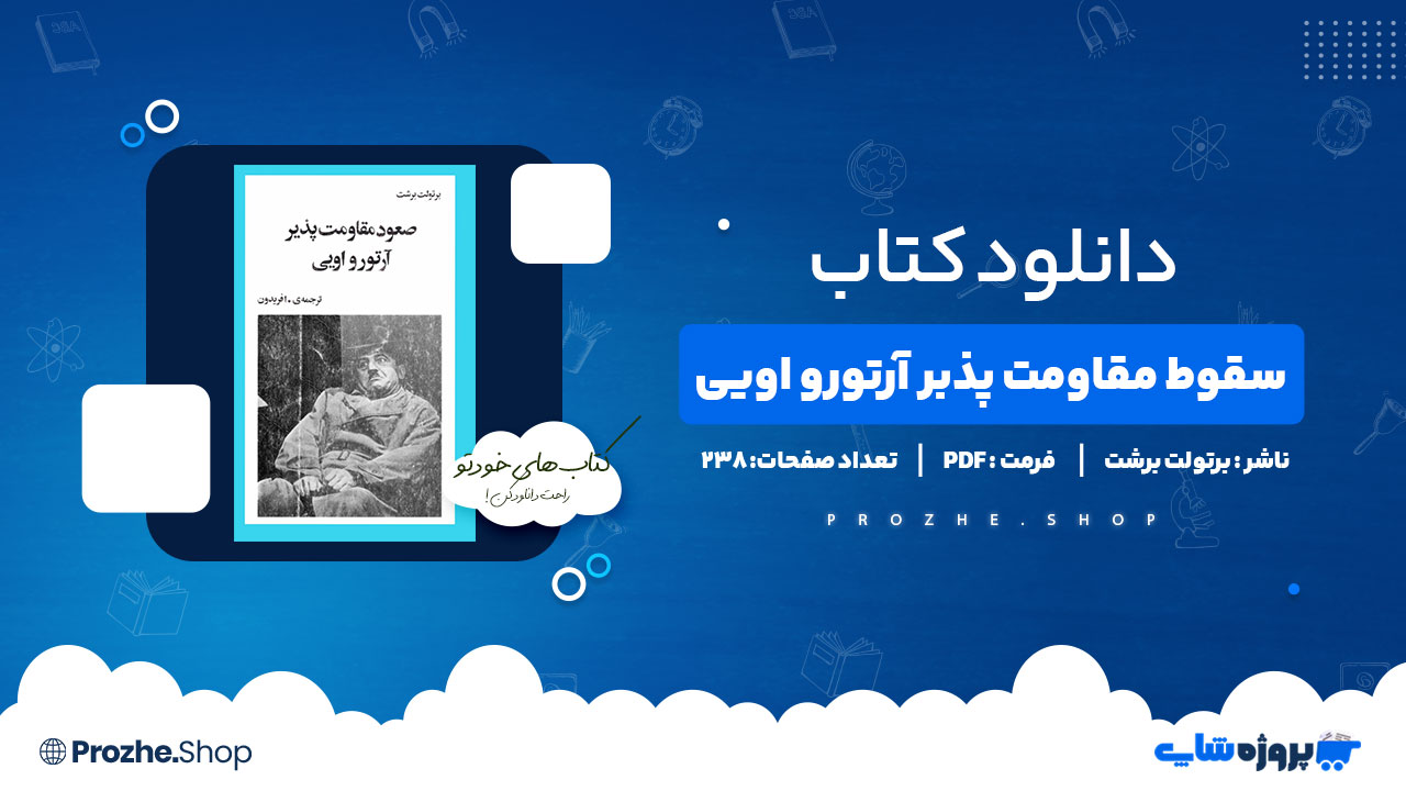 دانلود پی دی اف صعود مقاومت پذیر آرتورو اویی برتولت برشت