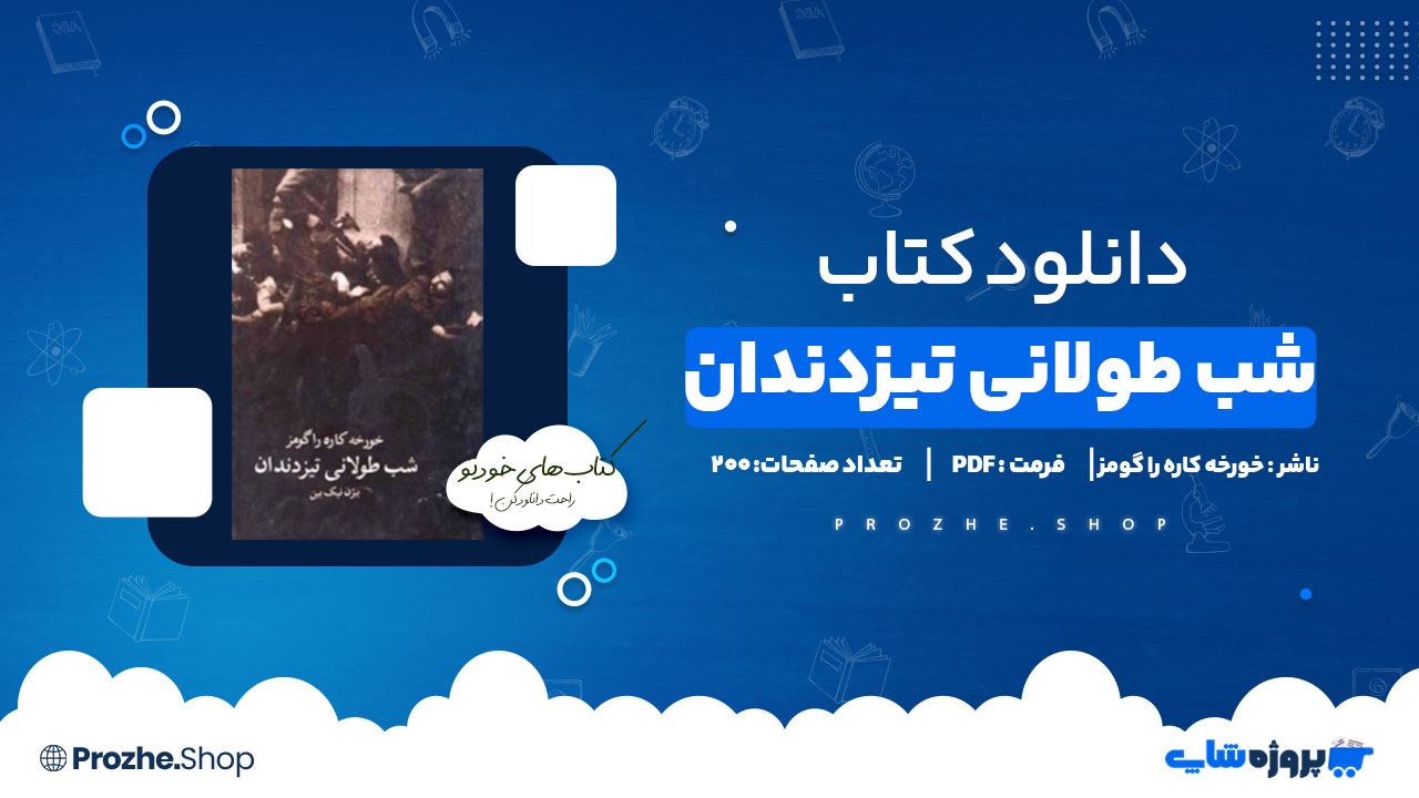 دانلود پی دی اف شب طولانی تیزدندان خورخه کاره راگومز