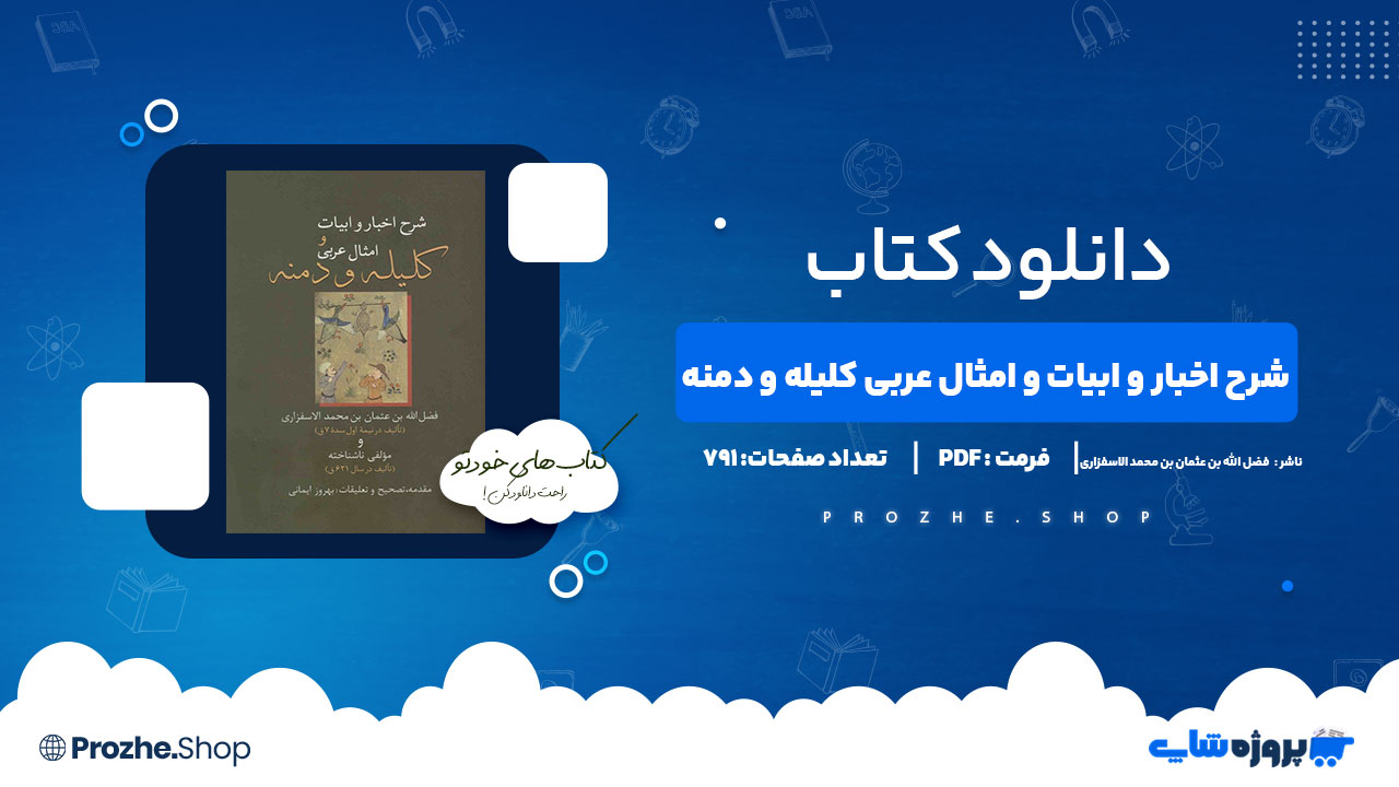 پی دی اف شرح اخبار و ابیات و امثال عربی کلیله و دمنه فضل الله بن عثمان بن محمد الاسفزاری
