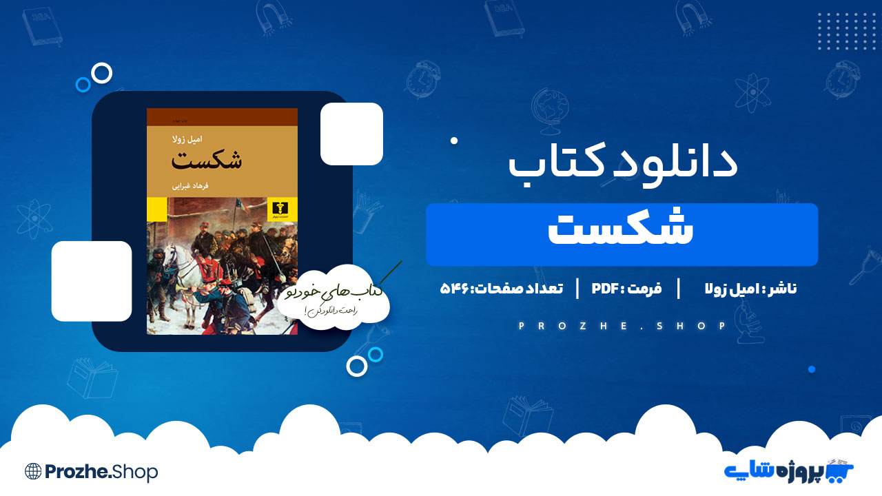 دانلود پی دی اف شکست امیل زولا