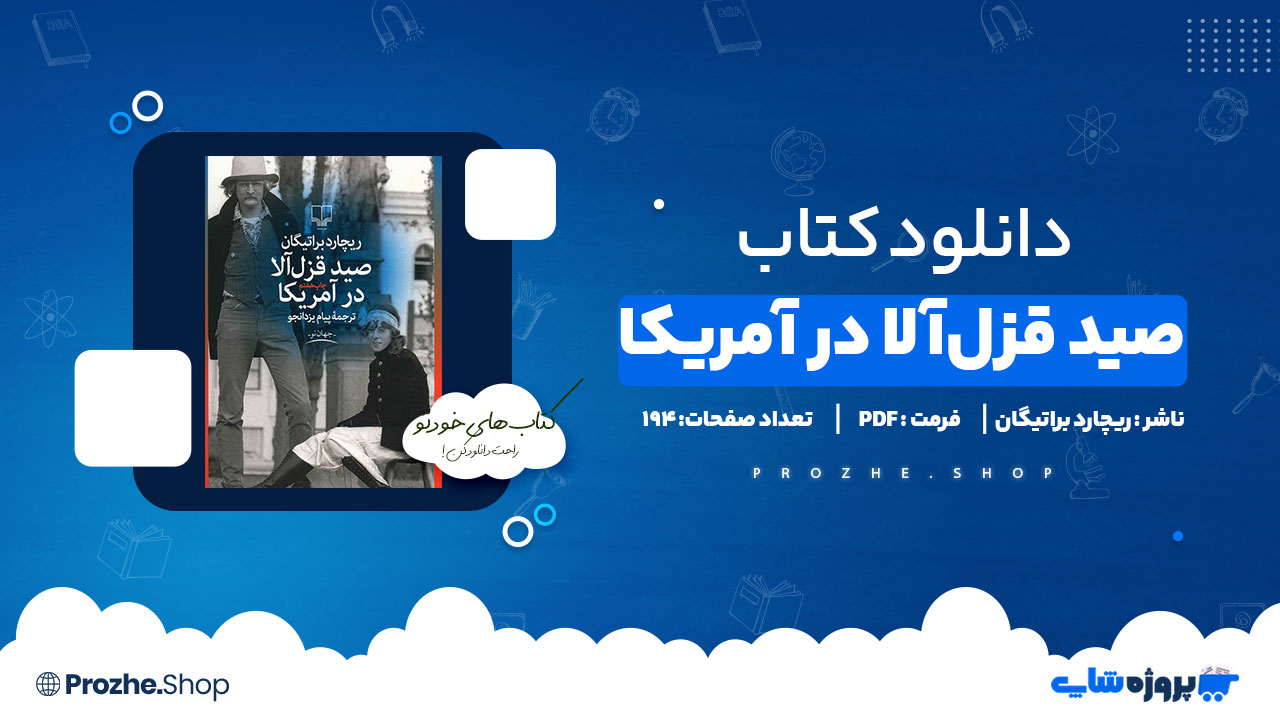 دانلود پی دی اف صید قزلآلا در آمریکا ریچارد براتیگان