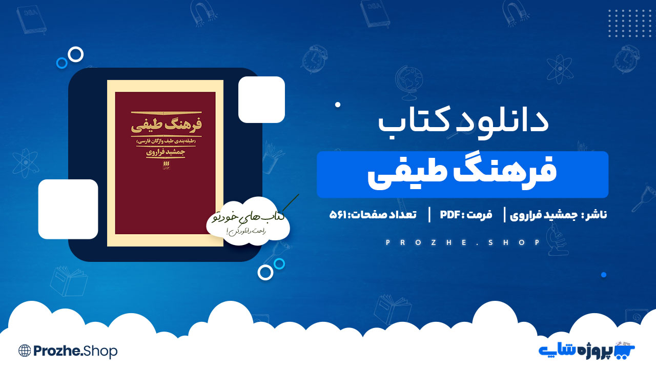 دانلود پی دی اف فرهنگ طیفی جمشید فراروی