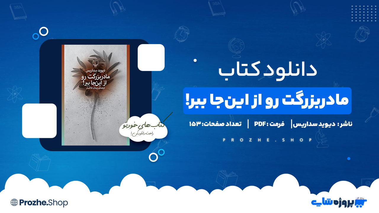 دانلود پی دی اف مادربزرگت رو از اینجا ببر! دیوید سداریس