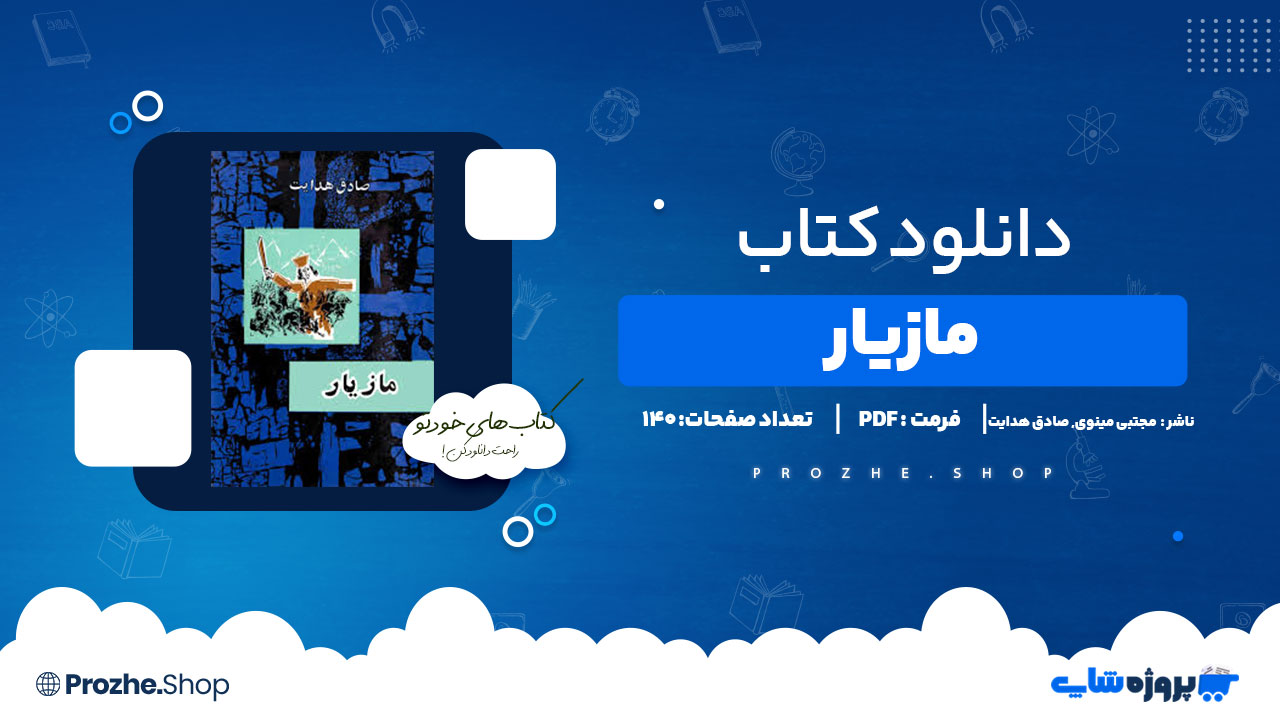 دانلود پی دی اف مازیار مجتبی مینوی, صادق هدایت