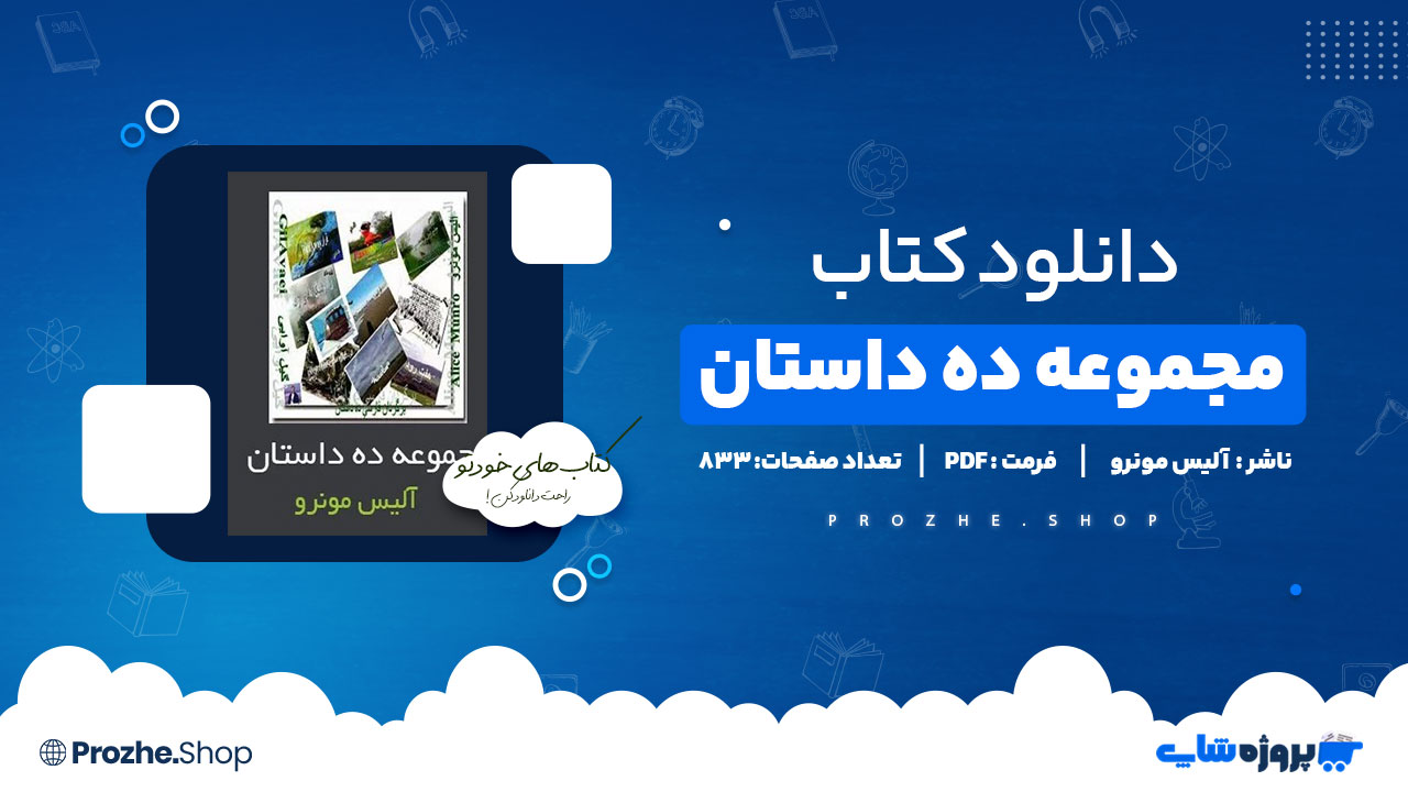 دانلود پی دی اف مجموعه ده داستان آلیس مونرو
