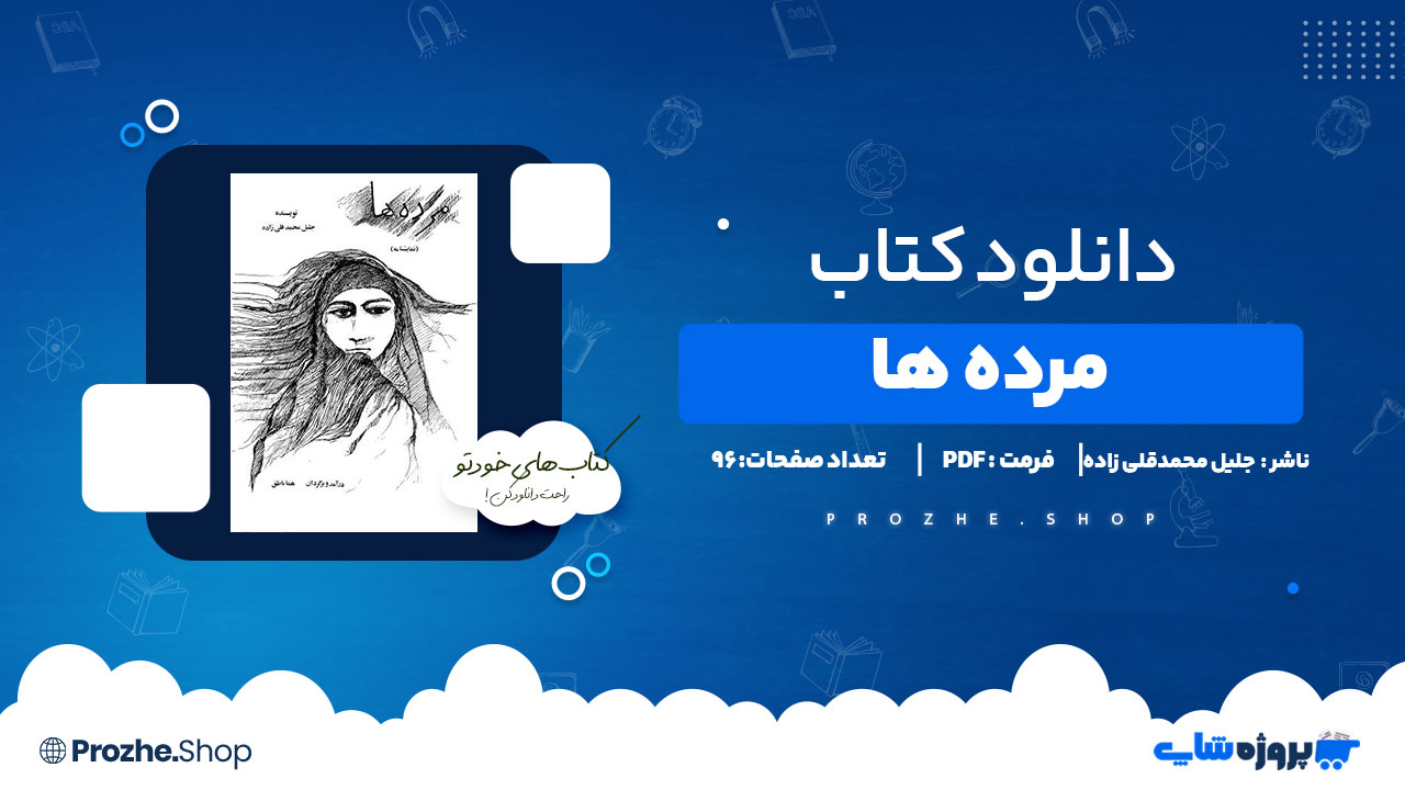 دانلود پی دی اف مرده ها جلیل محمدقلی زاده