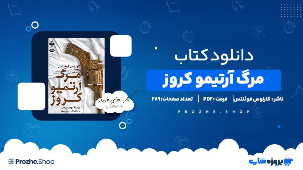 دانلود پی دی اف مرگ آرتمیوکروز  کارلوس فوئنتس