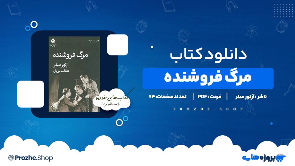 دانلود پی دی اف مرگ فروشنده آرتور میلر