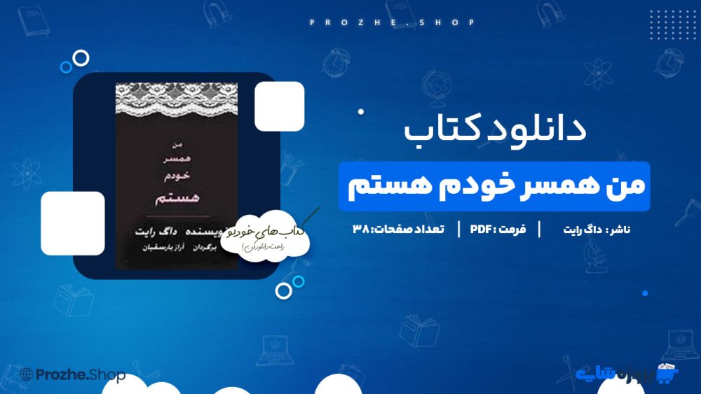 دانلود پی دی اف من همسر خودم هستم داگ رایت