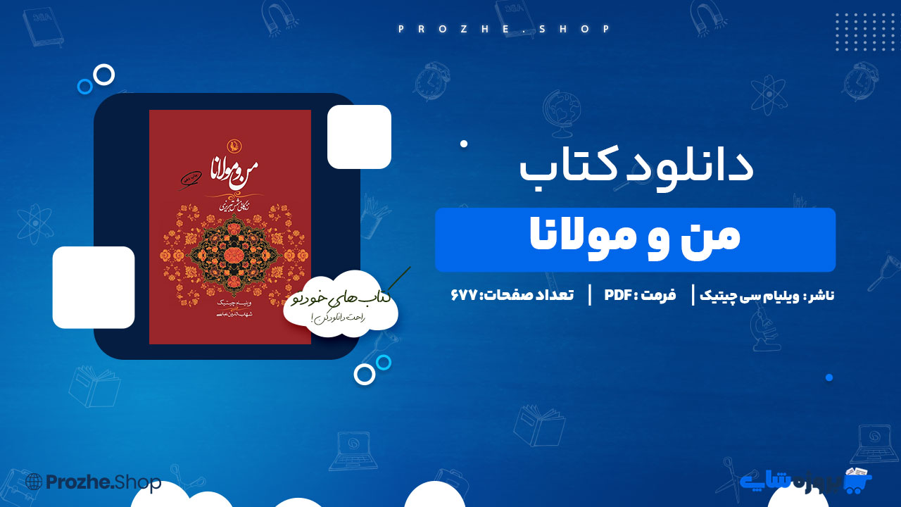 دانلود پی دی اف من و مولانا ویلیام سی چیتیک