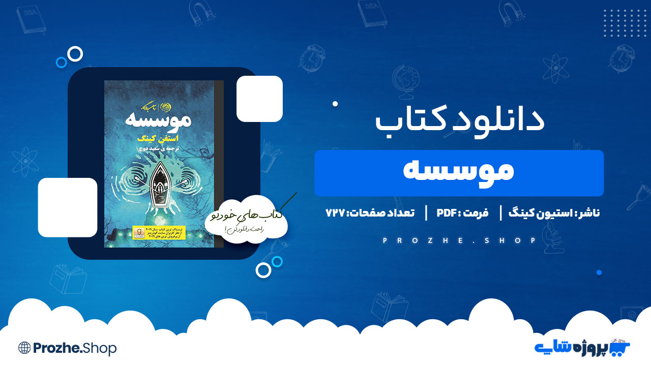 دانلود پی دی اف موسسه استیون کینگ