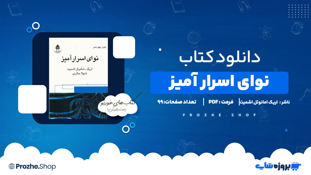دانلود پی دی اف نوای اسرارآمیز اریک امانوئل اشمیت