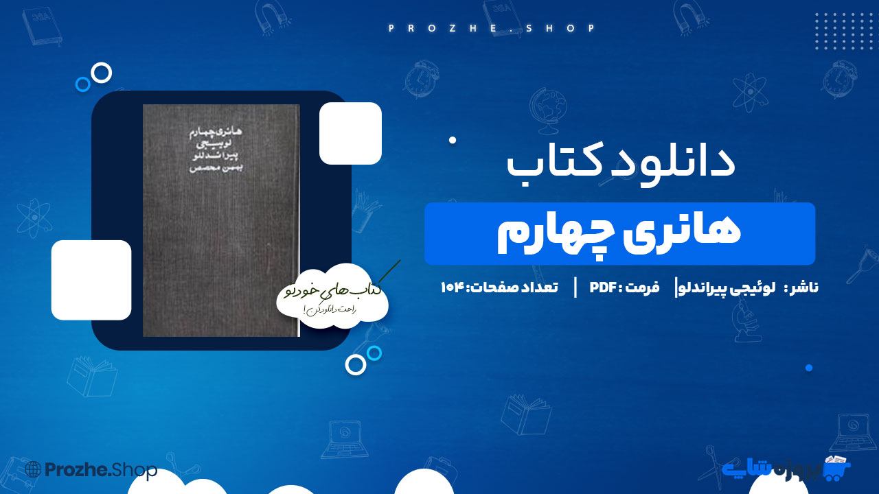 دانلود پی دی اف هانری چهارم لوئیجی پیراندلو