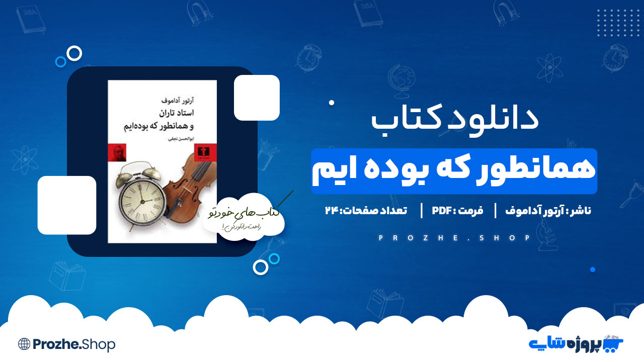 دانلود پی دی اف همانطور که بوده ایم آرتور آداموف