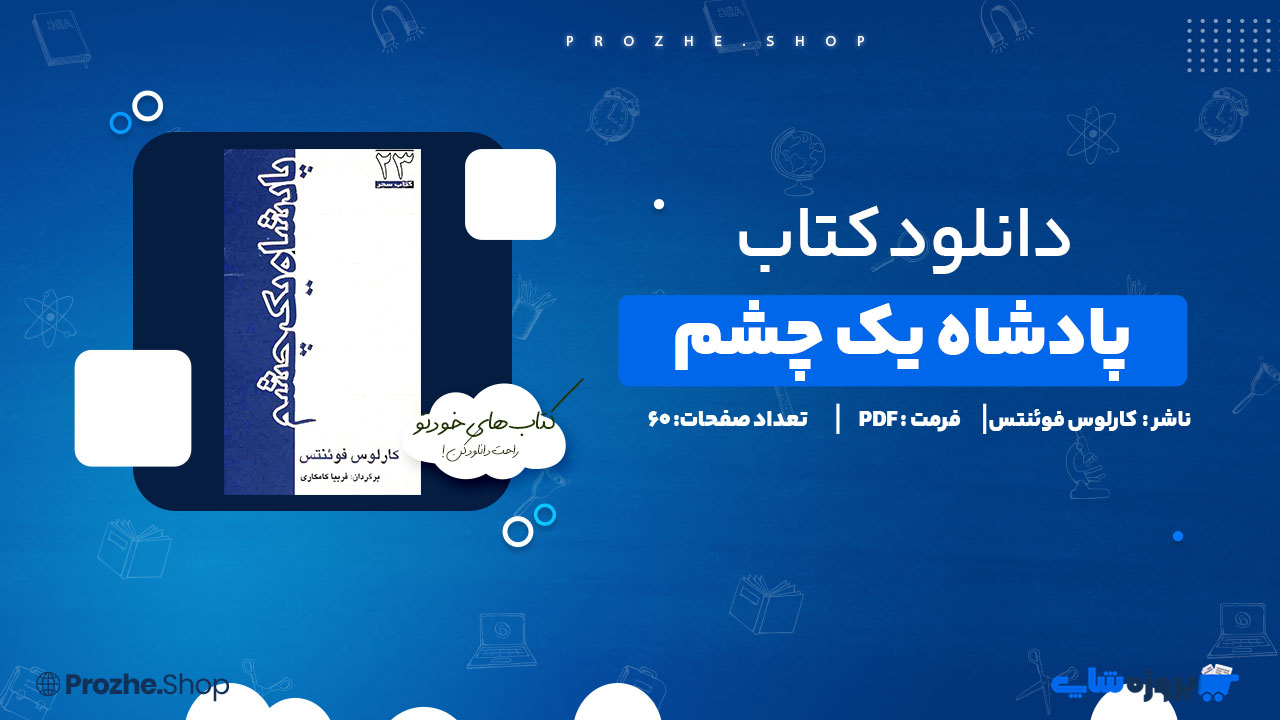 دانلود پی دی اف پادشاه یک چشم کارلوس فوئنتس