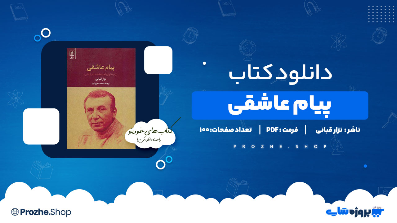 دانلود پی دی اف پیام عاشقی نزار قبانی