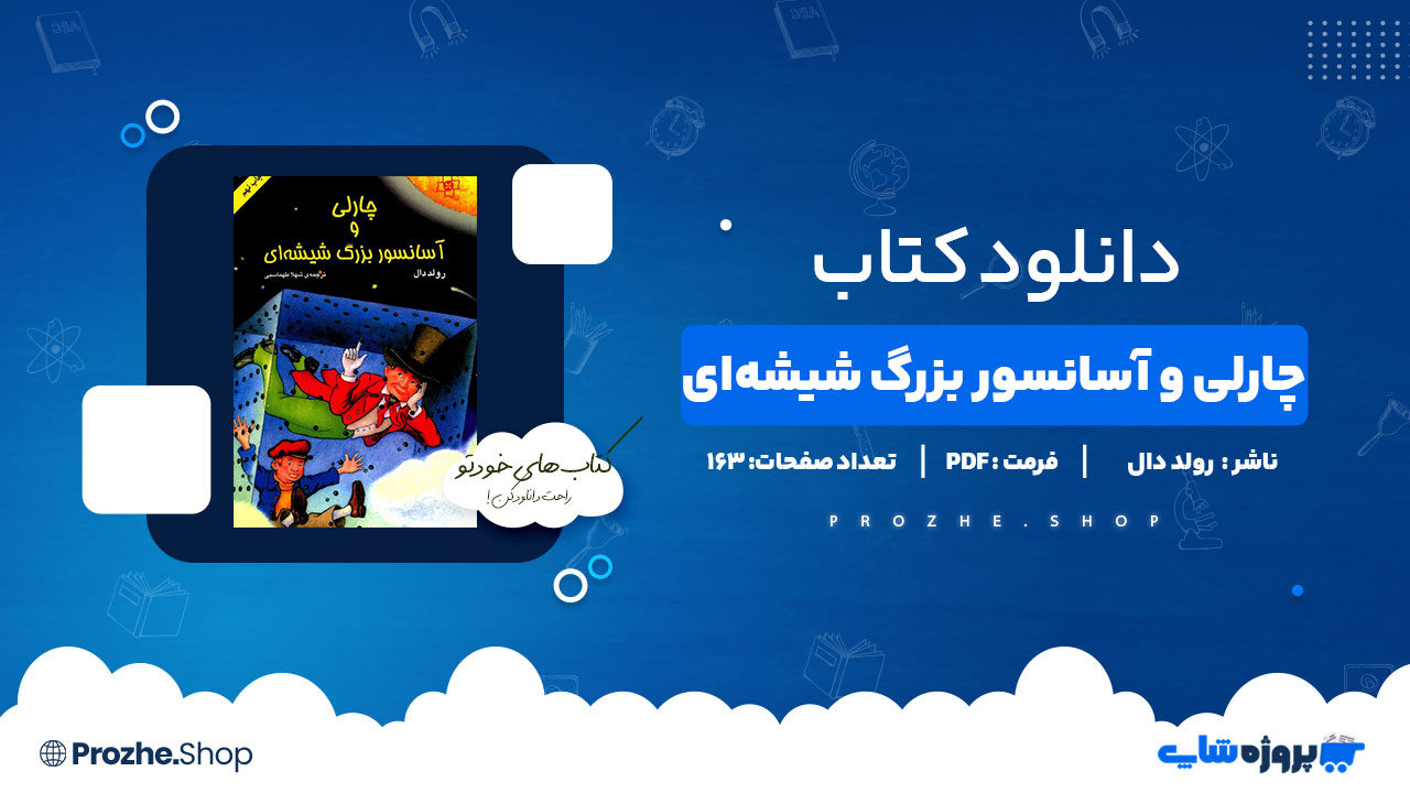 دانلود پی دی اف چارلی و آسانسور بزرگ شیشهای رولد دال