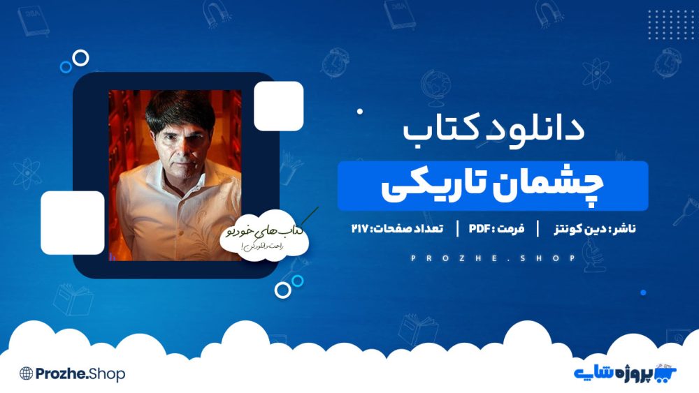 دانلود پی دی اف چشمان تاریکی دین کونتز