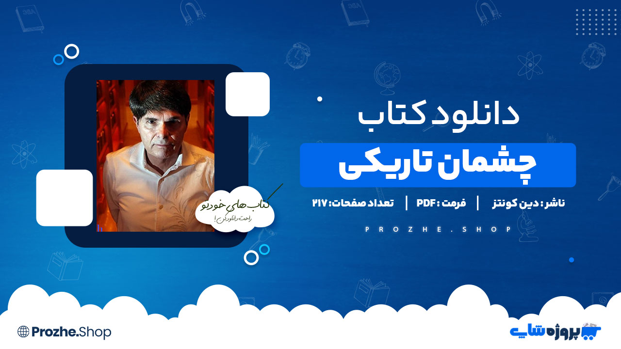 دانلود پی دی اف چشمان تاریکی دین کونتز