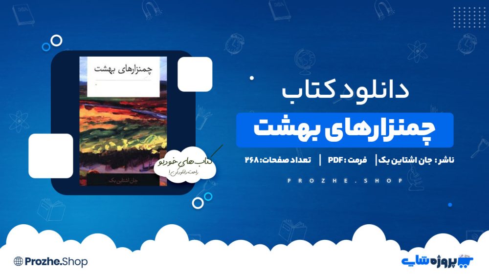 دانلود پی دی اف چمنزارهای بهشت جان اشتاین بک
