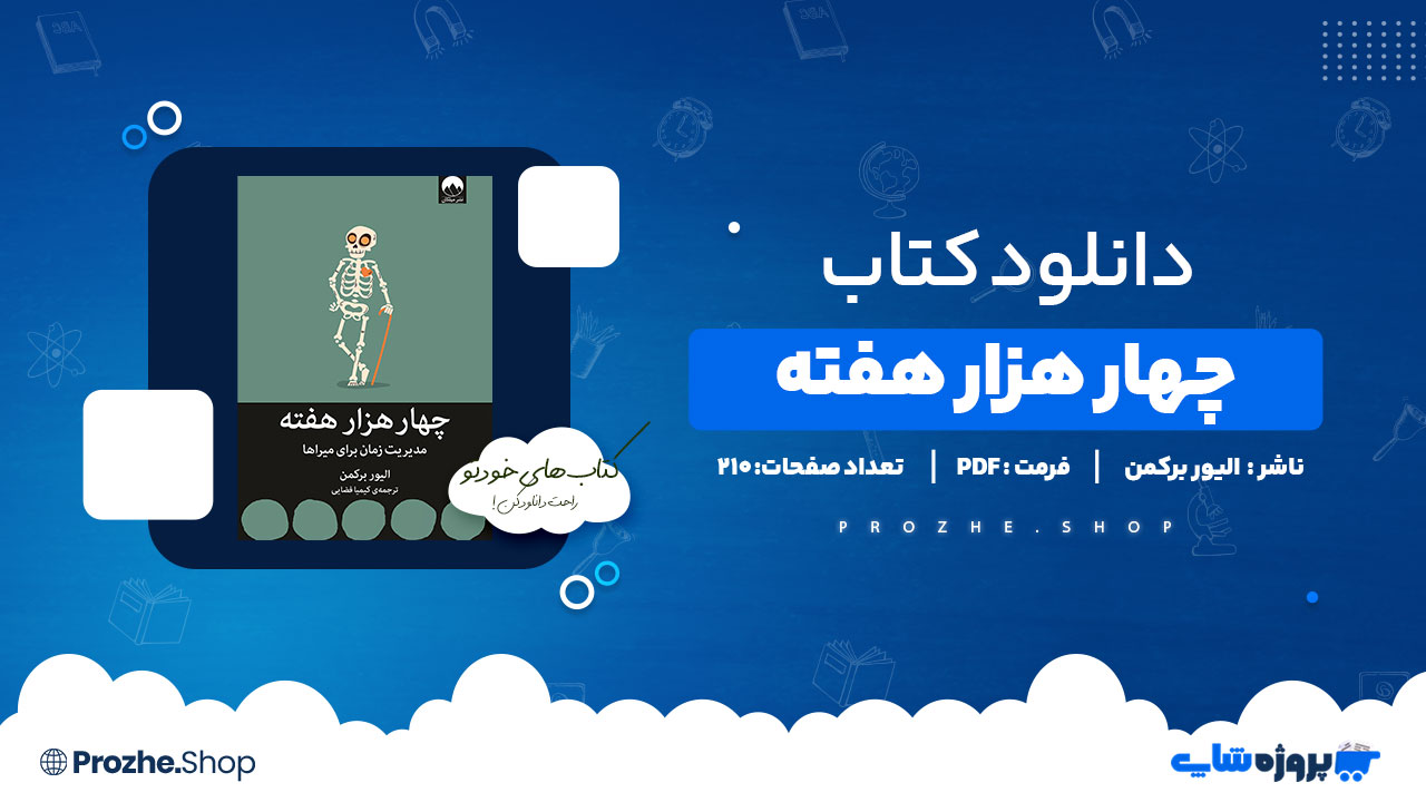 دانلود پی دی اف چهار هزار هفته الیور برکمن