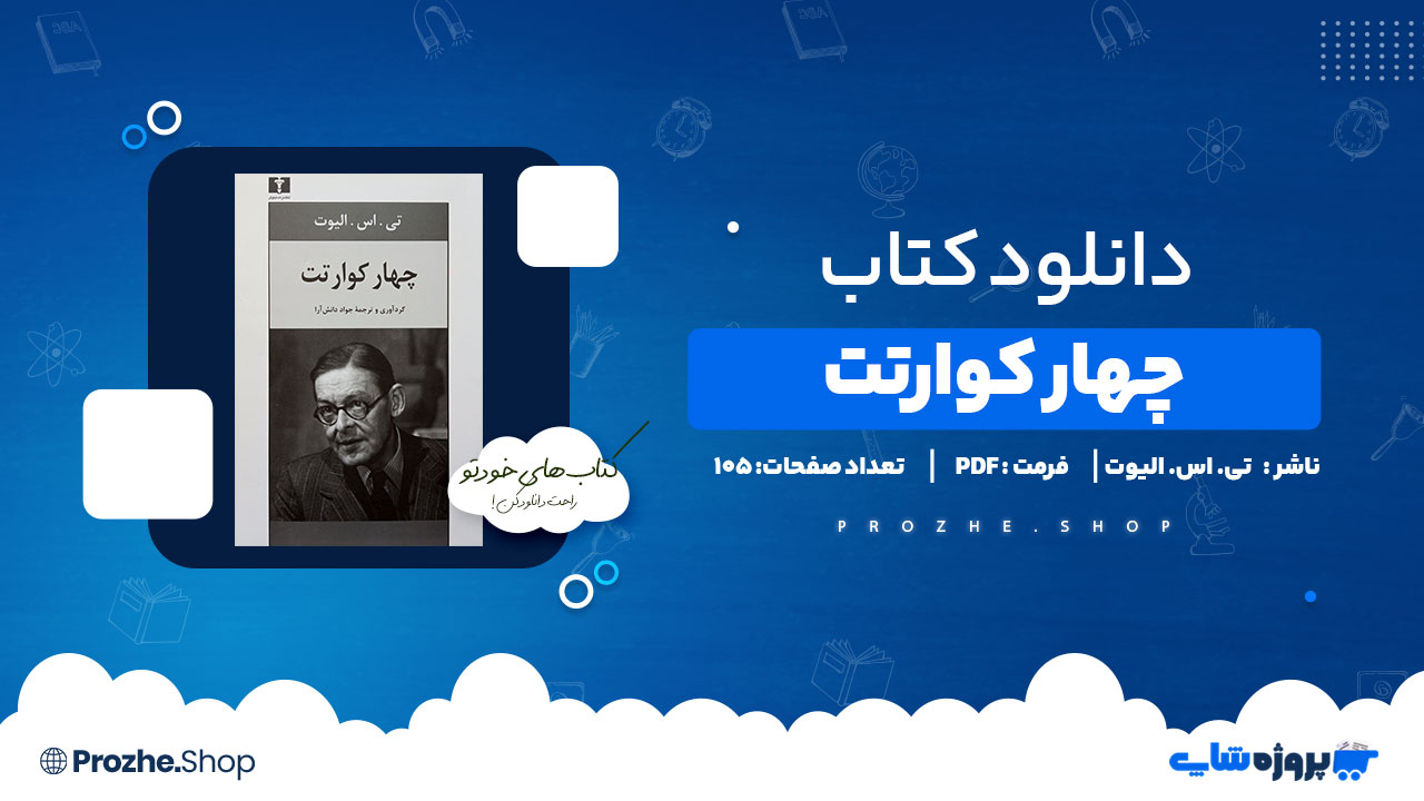 دانلود پی دی اف چهار کوارتت تی. اس. الیوت