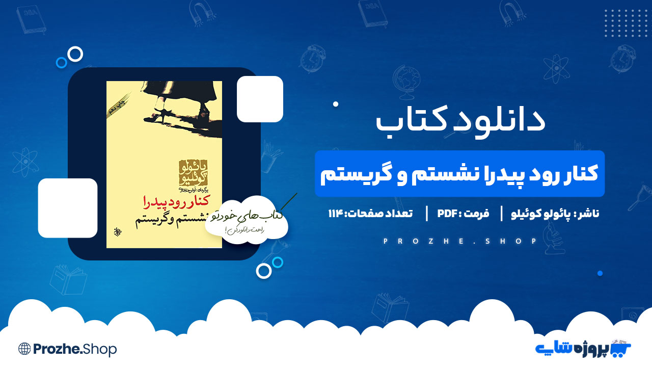 دانلود پی دی اف کنار رود پیدرا نشستم و گریستم پائولو کوئیلو