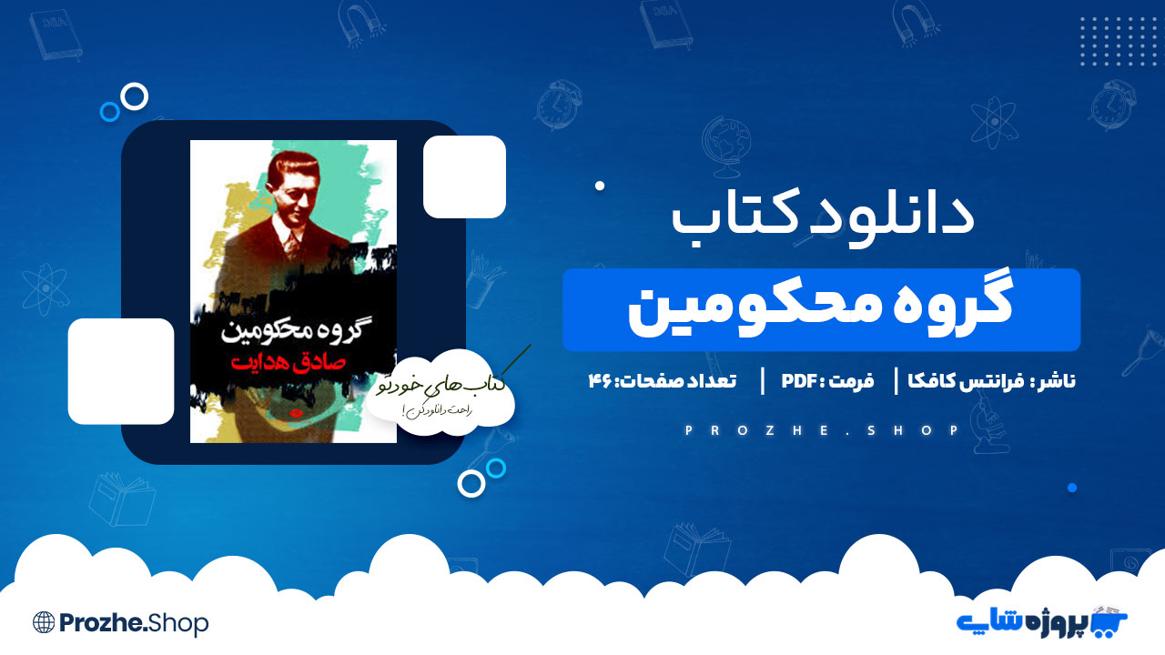 دانلود پی دی اف گروه محکومین فرانتس کافکا