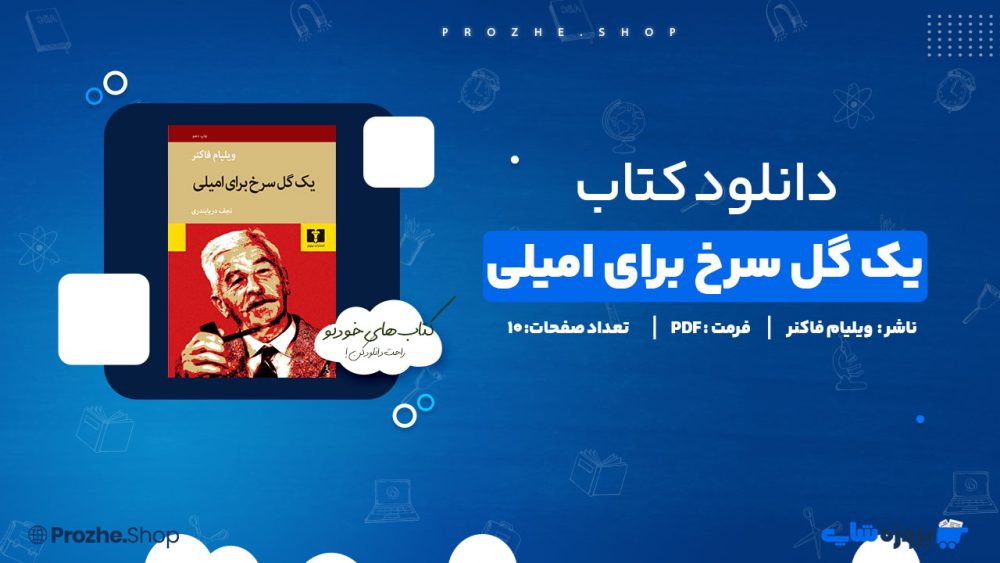 دانلود پی دی اف یک گل سرخ برای امیلی ویلیام فاکنر
