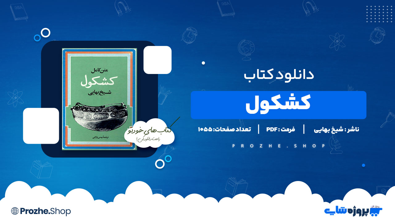 دانلود پی دی اف کشکول شیخ بهایی