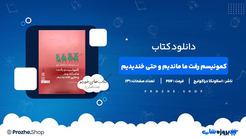 دانلود پی دی اف کمونیسم رفت ما ماندیم و حتی خندیدیم اسلاونکا دراکولیچ