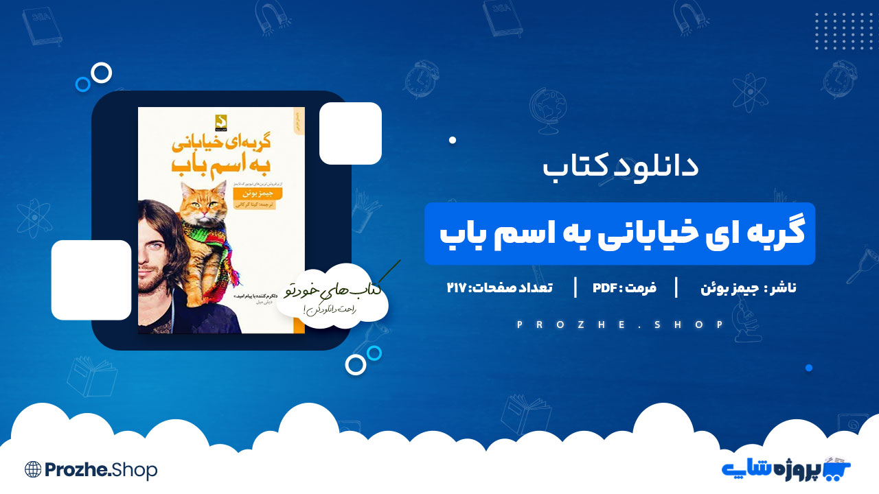 دانلود پی دی اف گربه ای خیابانی به اسم باب جیمز بوئن