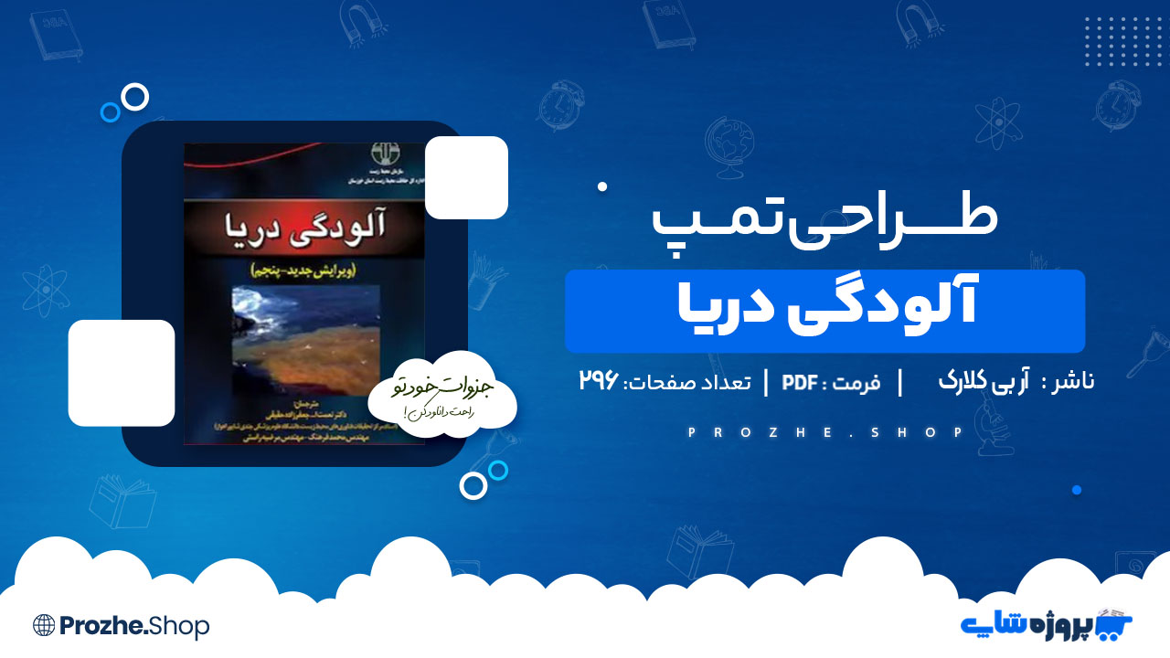 دانلود کتاب آلودگی دریا آر بی کلارک