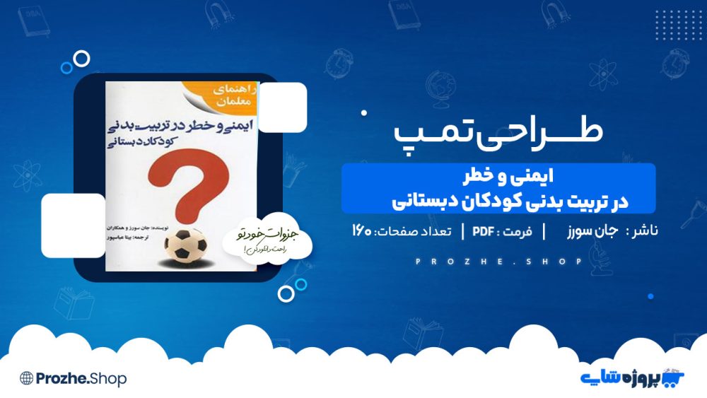 دانلود کتاب ایمنی و خطر در تربیت بدنی کودکان دبستانی جان سورز
