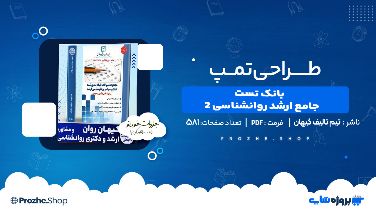 دانلود کتاب بانک تست جامع ارشد روانشناسی 2 تیم تالیف کیهان