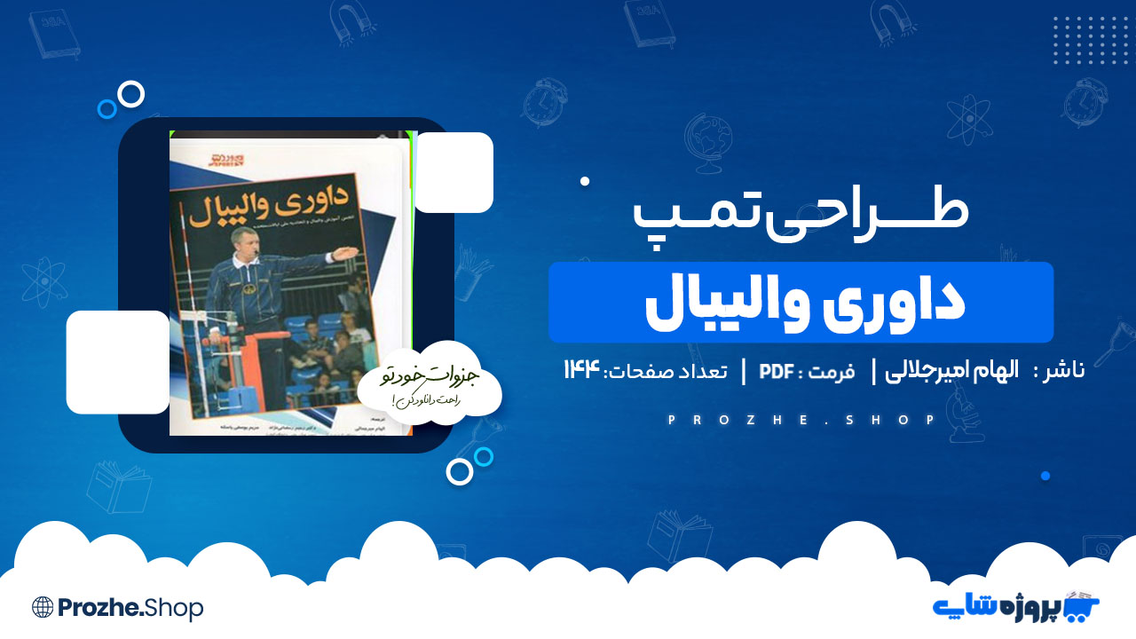 دانلود کتاب داوری والیبال الهام امیرجلالی