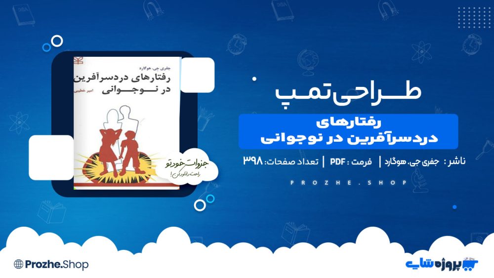 دانلود کتاب رفتارهای دردسرآفرین در نوجوانی جفری جی. هوگارد