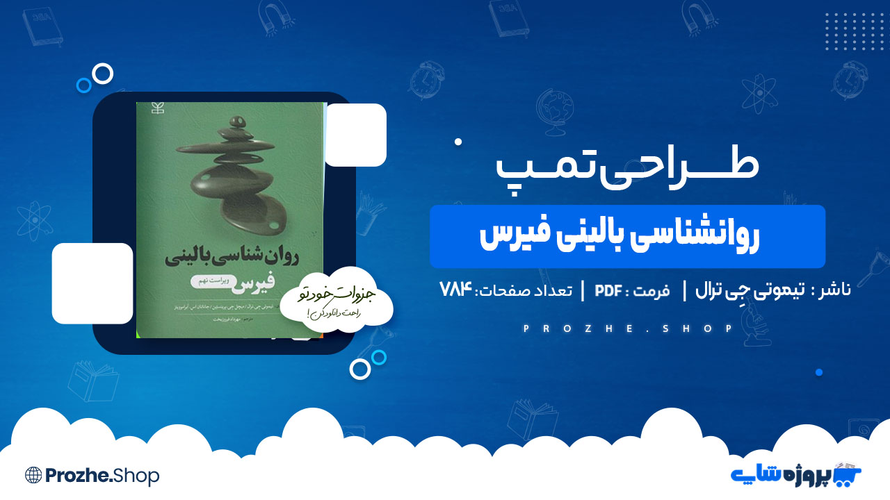 دانلود کتاب روانشناسی بالینی فیرس تیموتی جِی ترال