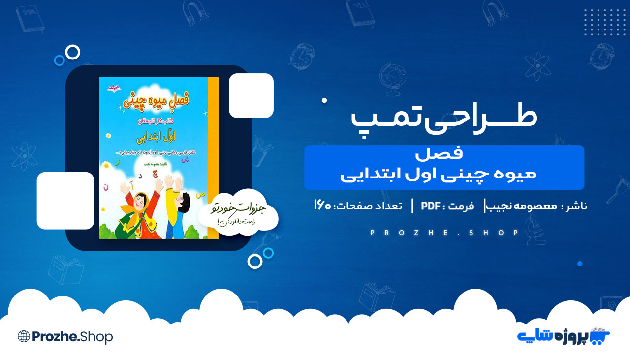 دانلود کتاب فصل میوه چینی اول ابتدایی معصومه نجیب