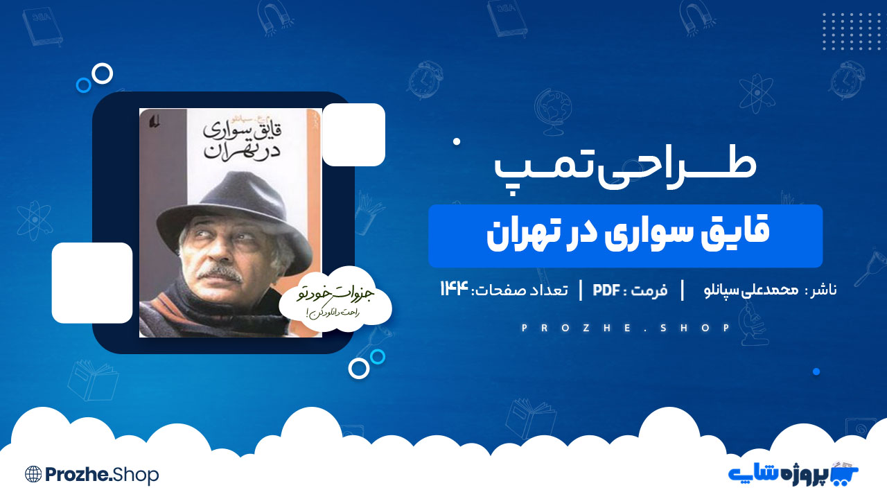 دانلود کتاب قایق سواری در تهران محمدعلی سپانلو
