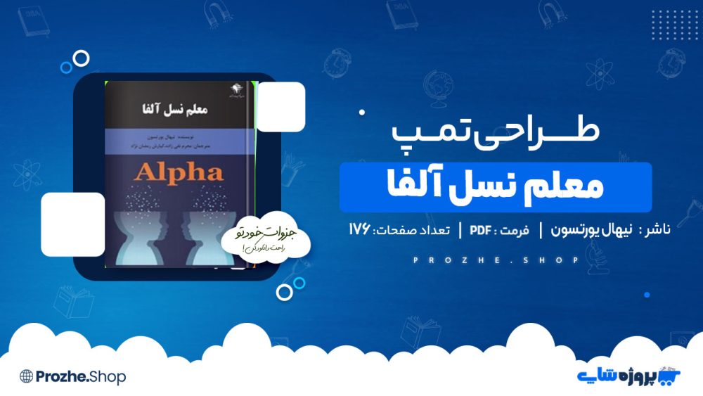 دانلود کتاب معلم نسل آلفا نیهال یورتسون
