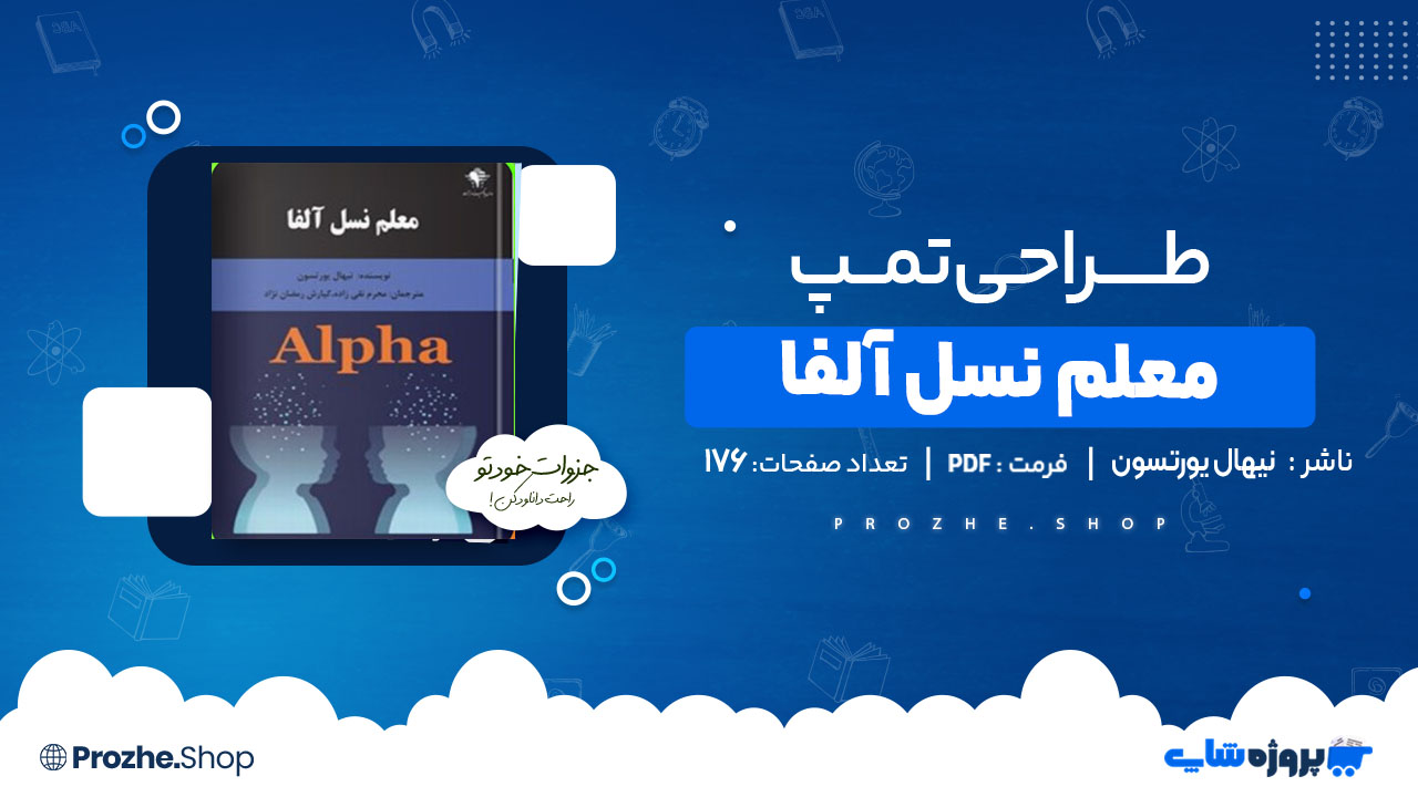 دانلود کتاب معلم نسل آلفا نیهال یورتسون