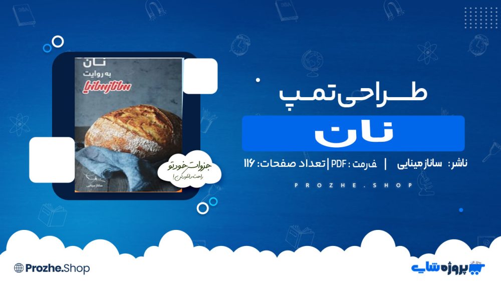 دانلود کتاب نان   ساناز مینایی
