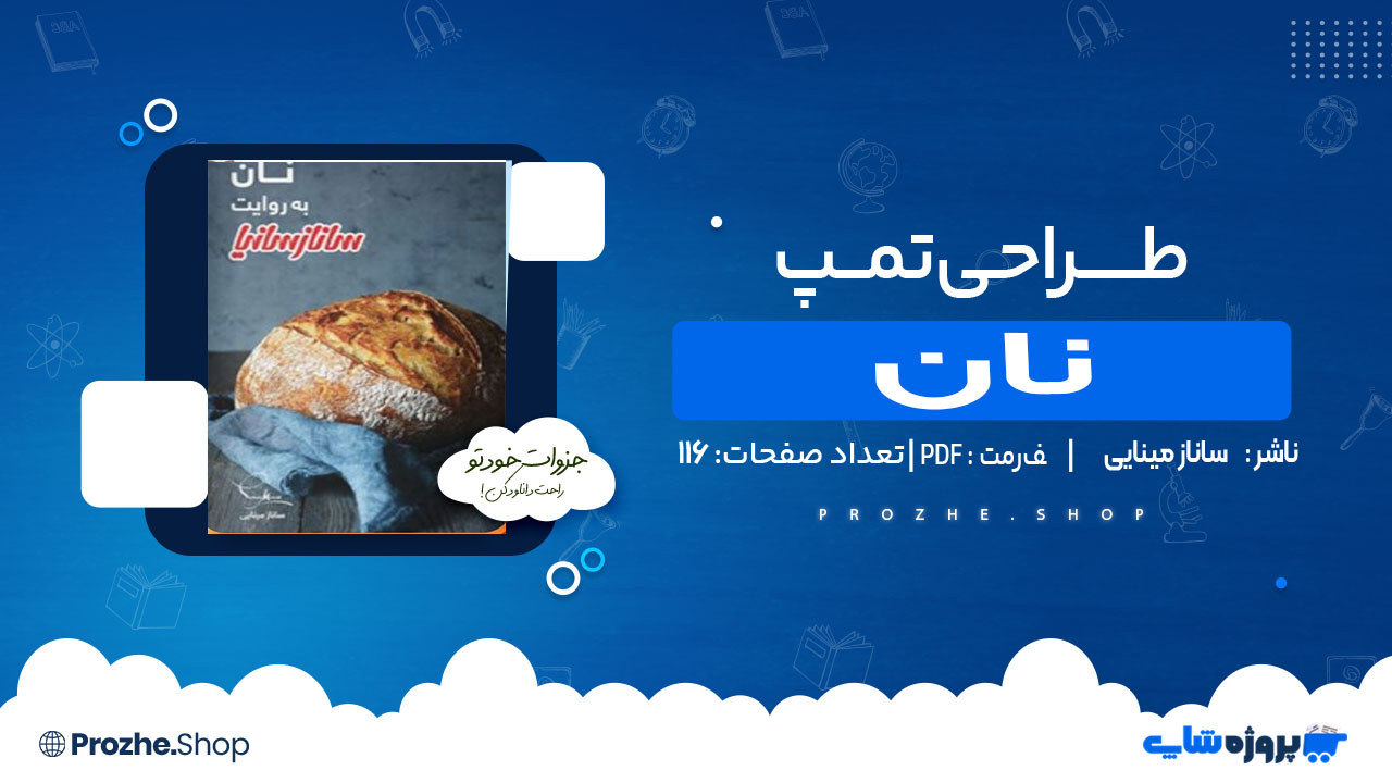دانلود کتاب نان ساناز مینایی